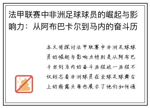 法甲联赛中非洲足球球员的崛起与影响力：从阿布巴卡尔到马内的奋斗历程