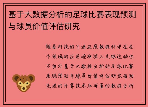 基于大数据分析的足球比赛表现预测与球员价值评估研究