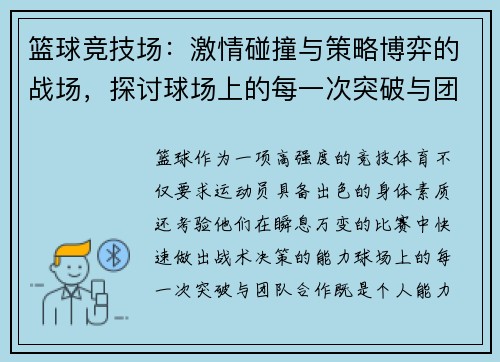 篮球竞技场：激情碰撞与策略博弈的战场，探讨球场上的每一次突破与团队合作