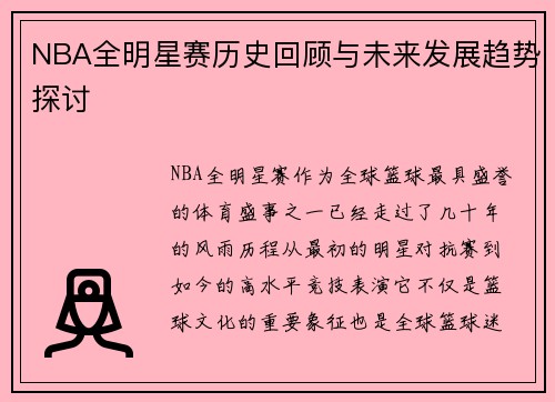 NBA全明星赛历史回顾与未来发展趋势探讨