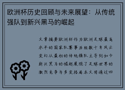 欧洲杯历史回顾与未来展望：从传统强队到新兴黑马的崛起