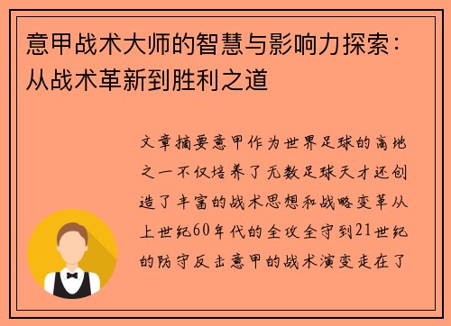 意甲战术大师的智慧与影响力探索：从战术革新到胜利之道
