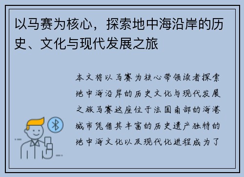 以马赛为核心，探索地中海沿岸的历史、文化与现代发展之旅