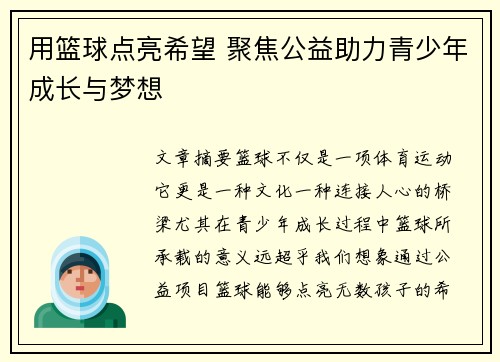 用篮球点亮希望 聚焦公益助力青少年成长与梦想