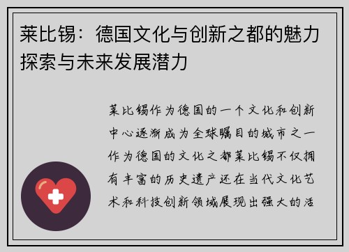 莱比锡：德国文化与创新之都的魅力探索与未来发展潜力