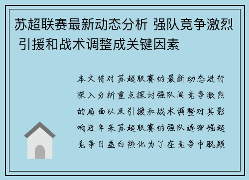 苏超联赛最新动态分析 强队竞争激烈 引援和战术调整成关键因素