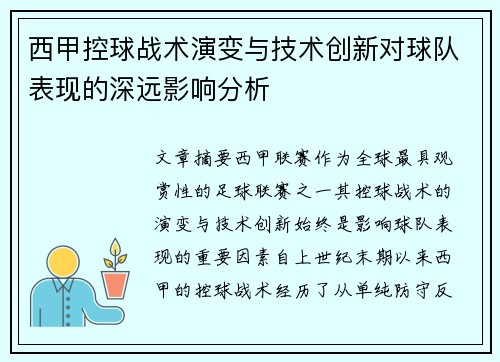西甲控球战术演变与技术创新对球队表现的深远影响分析