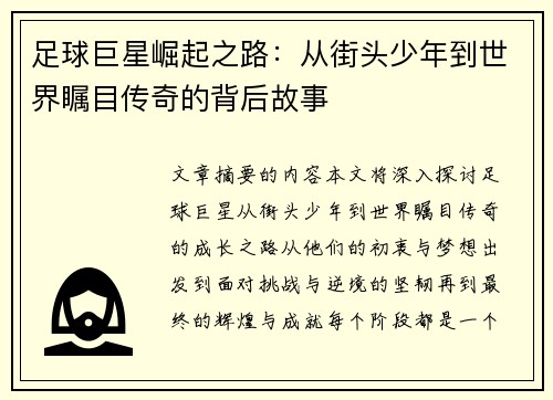 足球巨星崛起之路：从街头少年到世界瞩目传奇的背后故事