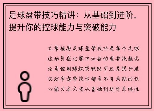 足球盘带技巧精讲：从基础到进阶，提升你的控球能力与突破能力