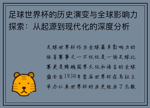 足球世界杯的历史演变与全球影响力探索：从起源到现代化的深度分析