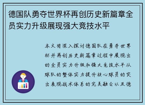 德国队勇夺世界杯再创历史新篇章全员实力升级展现强大竞技水平
