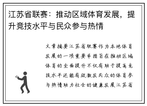 江苏省联赛：推动区域体育发展，提升竞技水平与民众参与热情