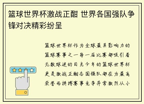 篮球世界杯激战正酣 世界各国强队争锋对决精彩纷呈