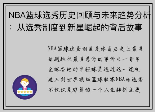 NBA篮球选秀历史回顾与未来趋势分析：从选秀制度到新星崛起的背后故事