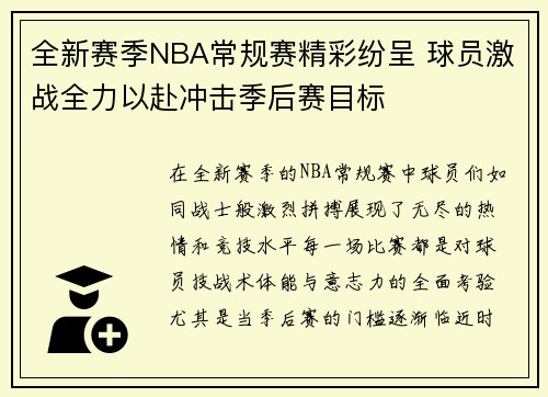 全新赛季NBA常规赛精彩纷呈 球员激战全力以赴冲击季后赛目标