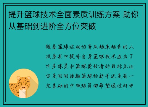 提升篮球技术全面素质训练方案 助你从基础到进阶全方位突破