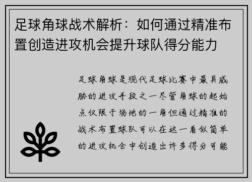足球角球战术解析：如何通过精准布置创造进攻机会提升球队得分能力