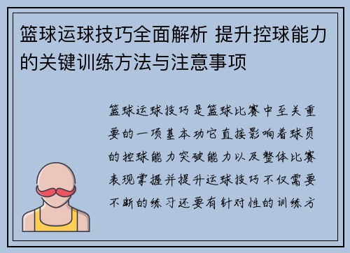 篮球运球技巧全面解析 提升控球能力的关键训练方法与注意事项