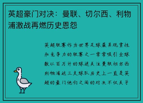 英超豪门对决：曼联、切尔西、利物浦激战再燃历史恩怨