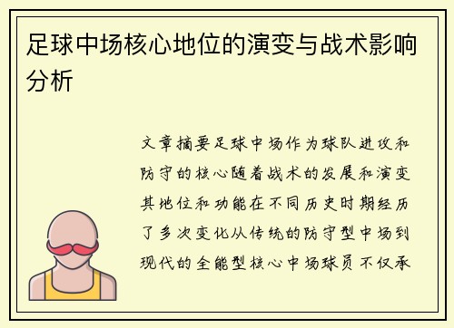 足球中场核心地位的演变与战术影响分析