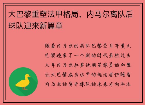 大巴黎重塑法甲格局，内马尔离队后球队迎来新篇章