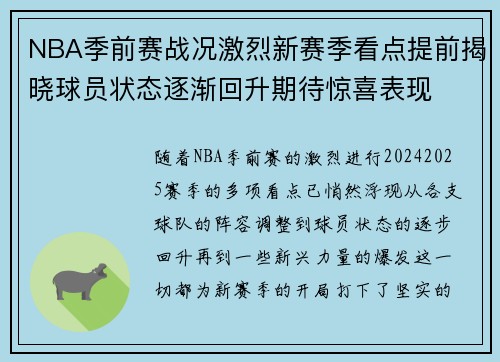 NBA季前赛战况激烈新赛季看点提前揭晓球员状态逐渐回升期待惊喜表现