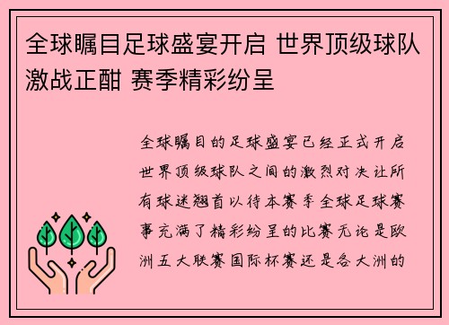 全球瞩目足球盛宴开启 世界顶级球队激战正酣 赛季精彩纷呈