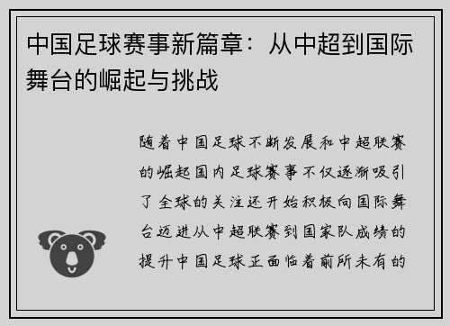 中国足球赛事新篇章：从中超到国际舞台的崛起与挑战