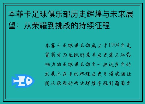 本菲卡足球俱乐部历史辉煌与未来展望：从荣耀到挑战的持续征程