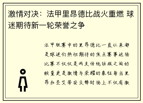 激情对决：法甲里昂德比战火重燃 球迷期待新一轮荣誉之争
