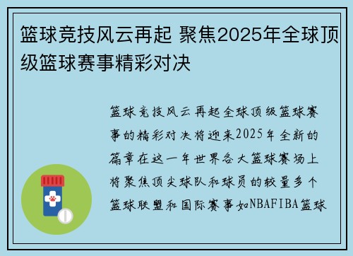 篮球竞技风云再起 聚焦2025年全球顶级篮球赛事精彩对决