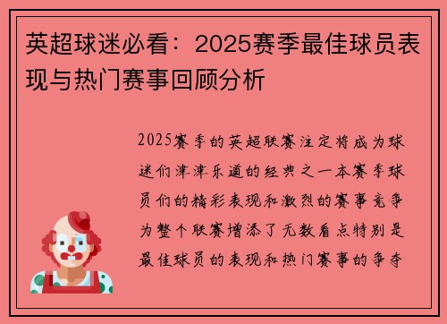 英超球迷必看：2025赛季最佳球员表现与热门赛事回顾分析