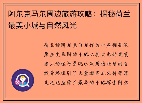阿尔克马尔周边旅游攻略：探秘荷兰最美小城与自然风光