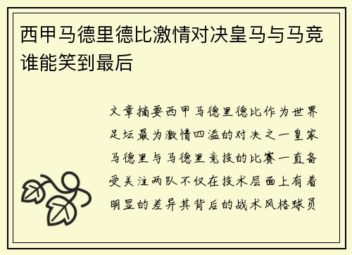 西甲马德里德比激情对决皇马与马竞谁能笑到最后