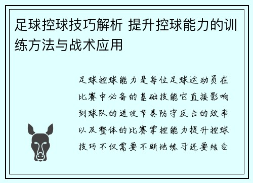 足球控球技巧解析 提升控球能力的训练方法与战术应用