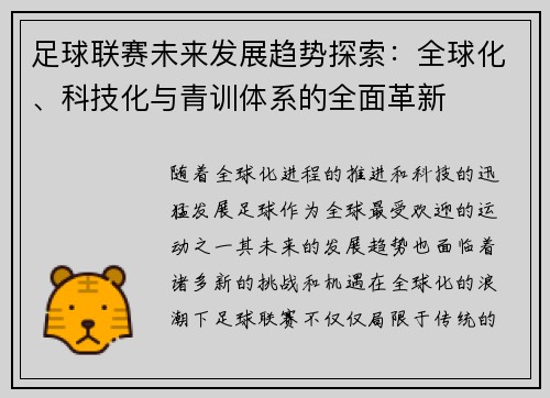 足球联赛未来发展趋势探索：全球化、科技化与青训体系的全面革新