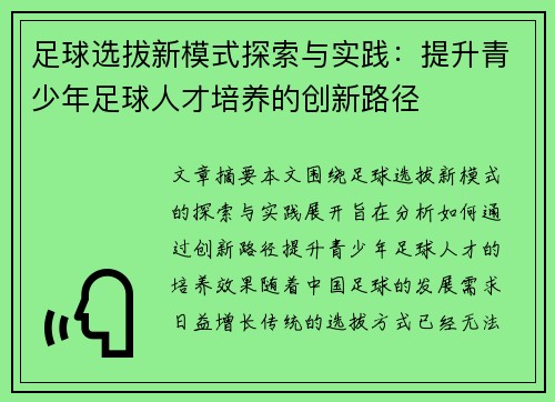 足球选拔新模式探索与实践：提升青少年足球人才培养的创新路径