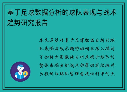 基于足球数据分析的球队表现与战术趋势研究报告