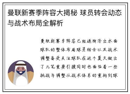 曼联新赛季阵容大揭秘 球员转会动态与战术布局全解析