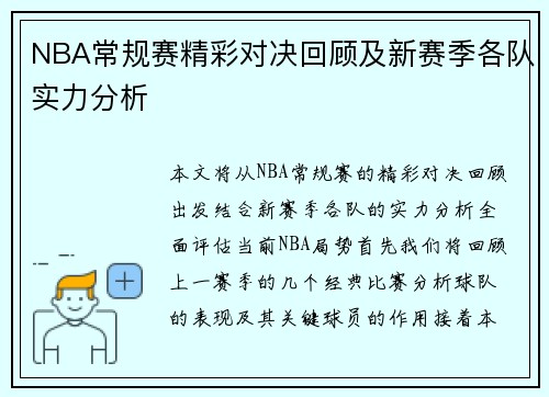 NBA常规赛精彩对决回顾及新赛季各队实力分析