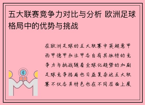 五大联赛竞争力对比与分析 欧洲足球格局中的优势与挑战