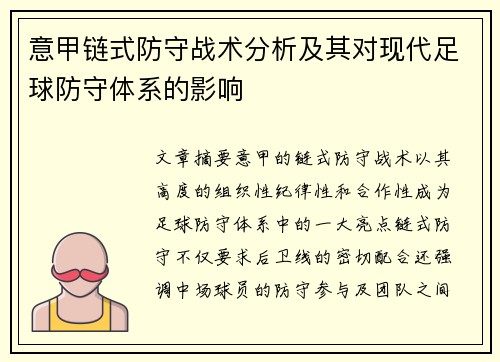 意甲链式防守战术分析及其对现代足球防守体系的影响