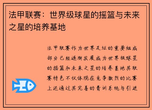 法甲联赛：世界级球星的摇篮与未来之星的培养基地