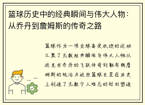 篮球历史中的经典瞬间与伟大人物：从乔丹到詹姆斯的传奇之路