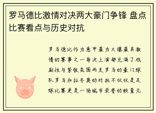 罗马德比激情对决两大豪门争锋 盘点比赛看点与历史对抗