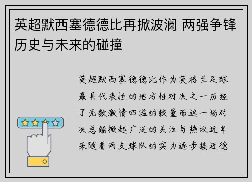 英超默西塞德德比再掀波澜 两强争锋历史与未来的碰撞