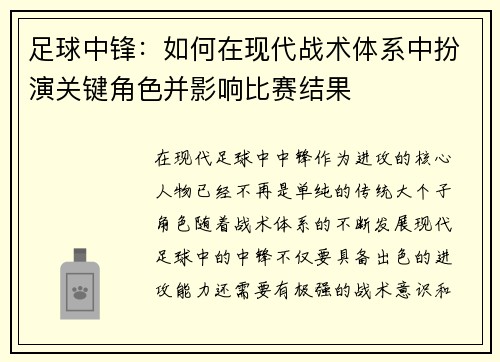 足球中锋：如何在现代战术体系中扮演关键角色并影响比赛结果