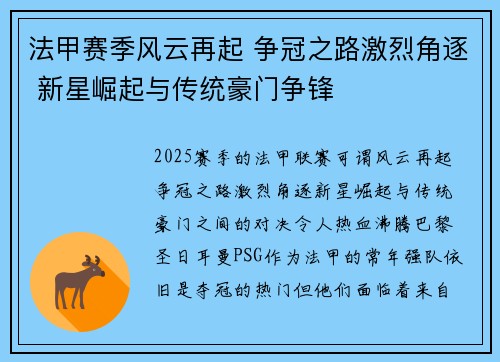 法甲赛季风云再起 争冠之路激烈角逐 新星崛起与传统豪门争锋
