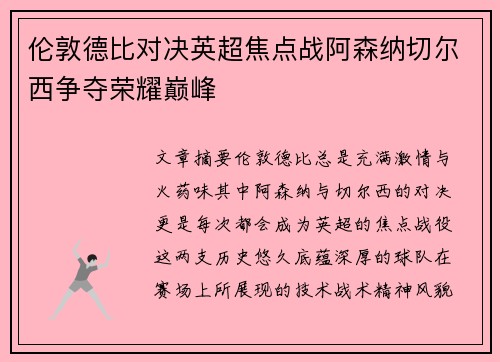 伦敦德比对决英超焦点战阿森纳切尔西争夺荣耀巅峰