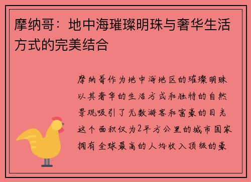 摩纳哥：地中海璀璨明珠与奢华生活方式的完美结合